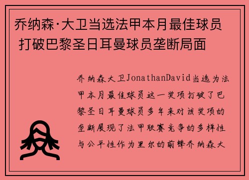 乔纳森·大卫当选法甲本月最佳球员 打破巴黎圣日耳曼球员垄断局面