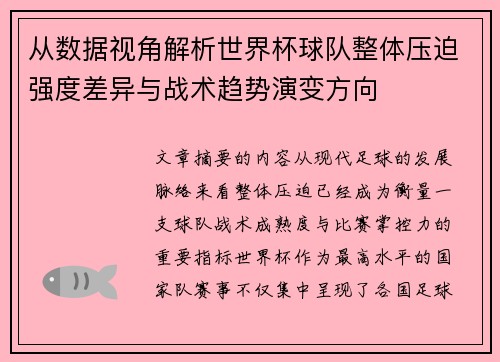 从数据视角解析世界杯球队整体压迫强度差异与战术趋势演变方向