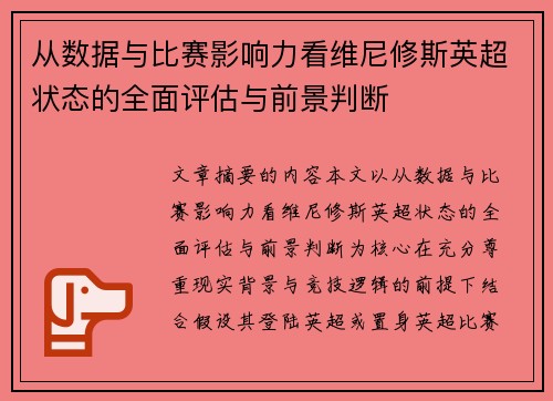 从数据与比赛影响力看维尼修斯英超状态的全面评估与前景判断