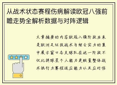 从战术状态赛程伤病解读欧冠八强前瞻走势全解析数据与对阵逻辑