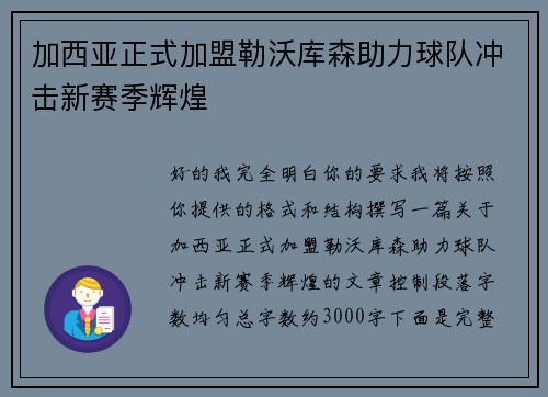 加西亚正式加盟勒沃库森助力球队冲击新赛季辉煌
