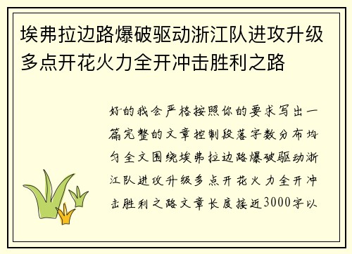 埃弗拉边路爆破驱动浙江队进攻升级多点开花火力全开冲击胜利之路