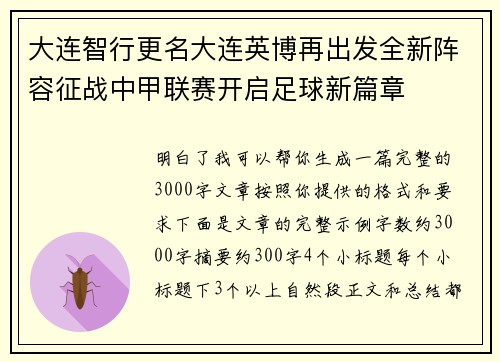 大连智行更名大连英博再出发全新阵容征战中甲联赛开启足球新篇章