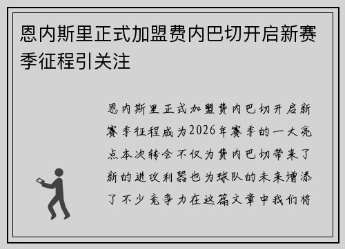 恩内斯里正式加盟费内巴切开启新赛季征程引关注