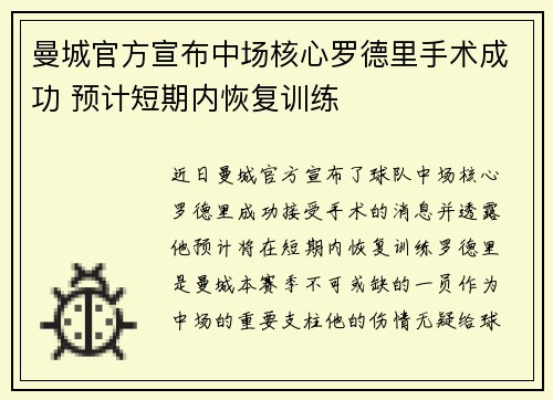 曼城官方宣布中场核心罗德里手术成功 预计短期内恢复训练