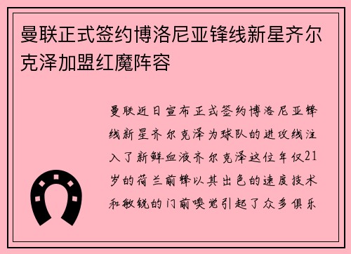 曼联正式签约博洛尼亚锋线新星齐尔克泽加盟红魔阵容