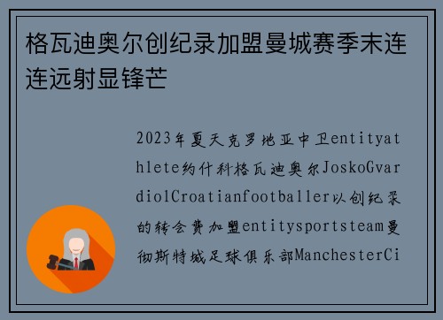 格瓦迪奥尔创纪录加盟曼城赛季末连连远射显锋芒