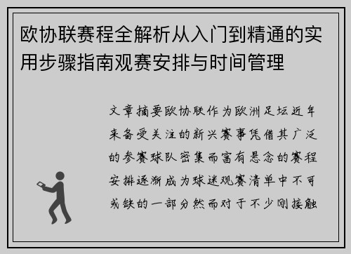 欧协联赛程全解析从入门到精通的实用步骤指南观赛安排与时间管理