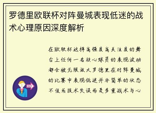 罗德里欧联杯对阵曼城表现低迷的战术心理原因深度解析