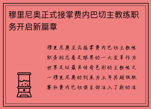 穆里尼奥正式接掌费内巴切主教练职务开启新篇章