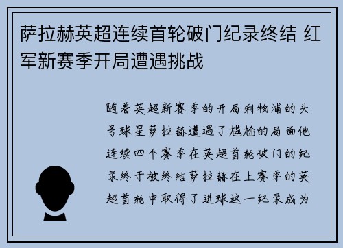 萨拉赫英超连续首轮破门纪录终结 红军新赛季开局遭遇挑战