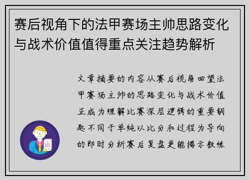 赛后视角下的法甲赛场主帅思路变化与战术价值值得重点关注趋势解析