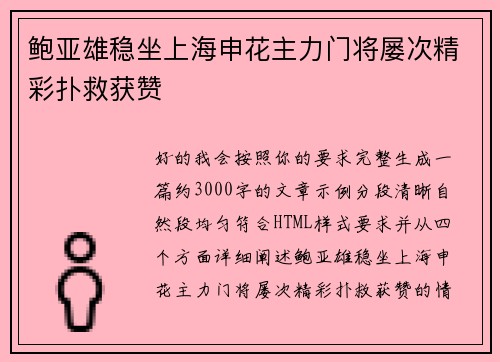 鲍亚雄稳坐上海申花主力门将屡次精彩扑救获赞