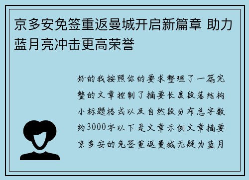 京多安免签重返曼城开启新篇章 助力蓝月亮冲击更高荣誉