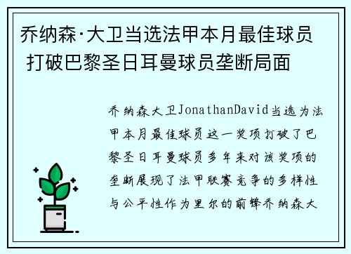 乔纳森·大卫当选法甲本月最佳球员 打破巴黎圣日耳曼球员垄断局面