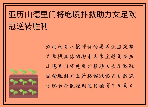 亚历山德里门将绝境扑救助力女足欧冠逆转胜利