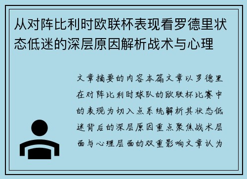 从对阵比利时欧联杯表现看罗德里状态低迷的深层原因解析战术与心理