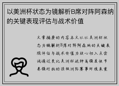 以美洲杯状态为镜解析B席对阵阿森纳的关键表现评估与战术价值