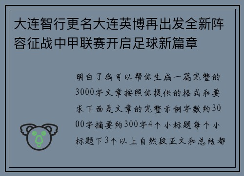 大连智行更名大连英博再出发全新阵容征战中甲联赛开启足球新篇章