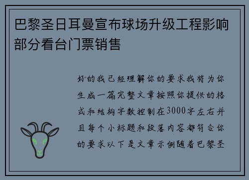 巴黎圣日耳曼宣布球场升级工程影响部分看台门票销售