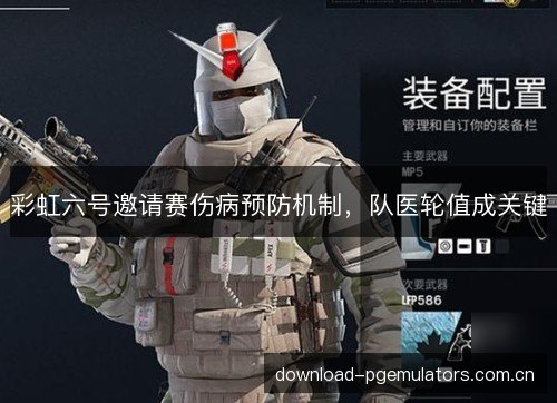 彩虹六号邀请赛伤病预防机制，队医轮值成关键